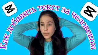 КАК СДЕЛАТЬ ТЕКСТ ЗА ЧЕЛОВЕКОМ / УРОКИ МОНТАЖА В CAPCUT