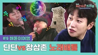 어서와 경주는 처음이지?! 일출 장면 1도 없는 경주 해돋이 여행 (ft. 발라더 딘딘) ㅣ두근두근 트래블 ep.9