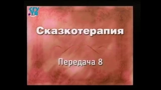 Сказкотерапия. Передача 8. Ключ к созданию сказки