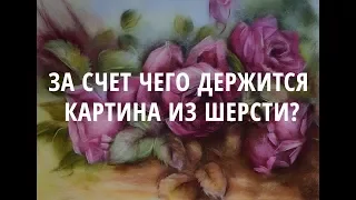 Картина из шерсти: за счет чего она держится?