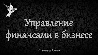 Управление финансами в бизнесе. Владимир Обаль.