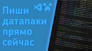 НАЧНИ ПИСАТЬ ДАТАПАКИ ЗА 1 ВИДЕО // БАЗОВЫЕ ВОЗМОЖНОСТИ ДАТАПАКОВ