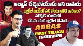 పెట్రోల్ బంక్ లో పని చేయడానికి కారణం? | Abbas First Telugu Exclusive Interview | IndiaGlitz Telugu