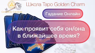 КАК ПРОЯВИТ СЕБЯ ОН/ОНА В БЛИЖАЙШЕЕ ВРЕМЯ? ОНЛАЙН ГАДАНИЕ/ Школа Таро