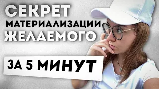 Секрет материализации желаемого за 5 минут