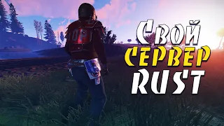 Как создать СВОЙ сервер RUST (Гайд 2020)