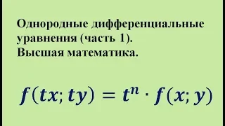 Однородные дифференциальные уравнения (часть 1). Высшая математика.