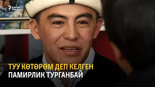 Туу көтөрөм деп келген памирлик Турганбай