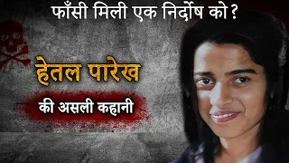 1990 Hetal Parekh Murder Case | फाँसी मिली एक निर्दोष को?