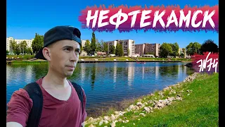 НЕФТЕКАМСК | Лучший город Башкирии | Один из лучших 100-тысячников России