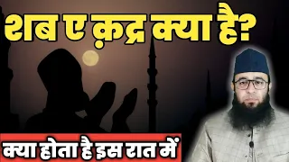 Shab e qadr kya hai | शब ए क़द्र में क्या होता है