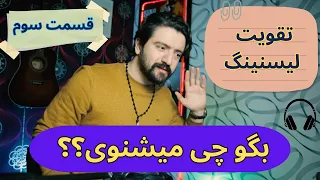 اموزش شیوه صحیح لیسنینگ | انگلیسی برای تقویت شنیداری (لیسنینگ با فیلم)