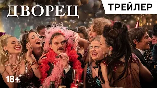 ДВОРЕЦ Романа Полански | Русский трейлер. В прокате с 23 ноября