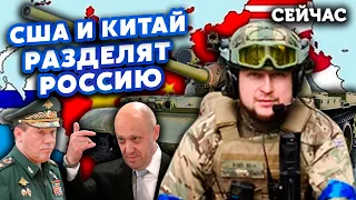 ⚡️ЯРОСЛАВСЬКИЙ: РФ ПІДЕ НА ХАРКІВ. Пригожин НАЗВАВ Герасимова ПІ*АРОМ. БАЙКАЛ буде КИТАЙСЬКИМ