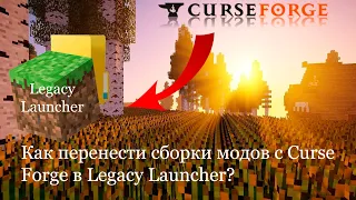 Как перенести майнкрафт сборку с Curse Forge в Legacy Launcher?