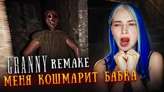 БАБКА КОШМАРИТ МЕНЯ! 😲► GRANNY ► Granny Remake