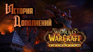 История Дополнений — World of Warcraft: Cataclysm