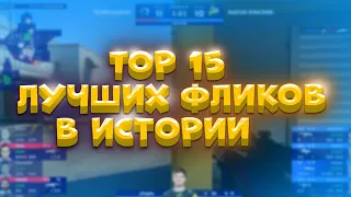 TOP 15 ЛУЧШИХ ФЛИКОВ С AWP В ИСТОРИИ КС ГО