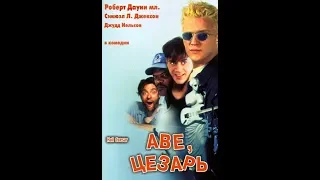 Фильм: Аве, Цезарь (1994) Перевод: Профессиональный (многоголосый, закадровый) Велес