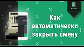 Автоматическое закрытие смены в онлайн-кассе reKassa 3.0