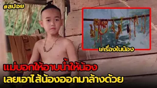 แม่บอกให้อาบน้ำให้น้องเลยเอาไส้น้องออกมาล้างด้วย | สปอย ศรีธนญชัย