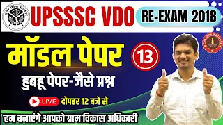 UPSSSC VDO RE-Exam 2018 | VDO MODEL PAPER- 2023 #13 | vdo re exam classes 2023 by chandra institute