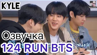 [Озвучка by Kyle] RUN BTS - 124 Эпизод "Сценарий Для 100-го Эпизода" 12.01.2021г