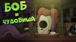 Боб в мире чудовищ (эпизод 4, сезон 7)