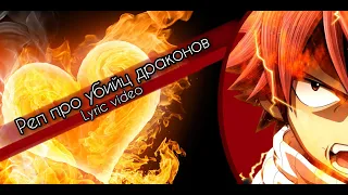 Fairy Tail-Реп про Убийц Драконов ( Lyric video by Mine_Crazy) ANIME'S MONTH PARTY