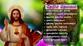 Tamil Christian Songs jukebox  சக்தியானவா ஜீவநாயகா தேடும் தெய்வம்