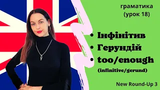 Урок 18. Інфінітив. Герундій./Infinitive. Gerund. Too/Enough.