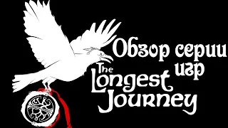 Обзор серии The Longest Journey (часть 1/3) – Обзор игры The Longest Journey [Ремейк]