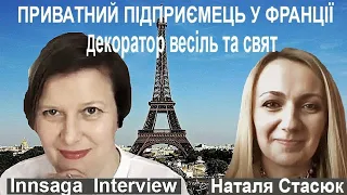 Бізнес у Франції, приватний підприємець, декоратор весіль та святкових заходів, Наталя Стасюк