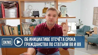 Об инициативе отсчёта срока гражданства по статьям 88 и 89