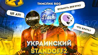 УКРАИНСКИЙ STANDOFF 2 | ТРЕНИРОВКИ С КОМАНДОЙ НА УКРАИНСКОМ 😂