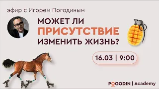 Присутствие в вопросах и ответах (восемнадцатый эфир) | Игорь Погодин