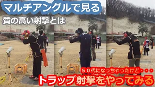 【クレー射撃】指導員の射撃を観察してみる　いまさらトラップ射撃をやってみる（７７）【トラップ射撃】