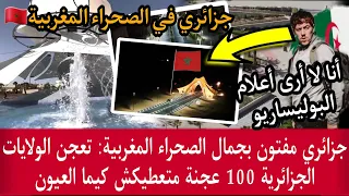 جزائري يعترف بمغربية الصحراء : تخبروننا أن العيون عاصمة البوليساريو لكني لا أرى إلا علم المغرب 🇲🇦😊