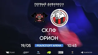 Первый дивизион. Тур 7. СКЛФ - Орион. (19.05.2024)