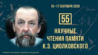 Открытие 55-х Научных чтений памяти К.Э. Циолковского. Пленарное заседание