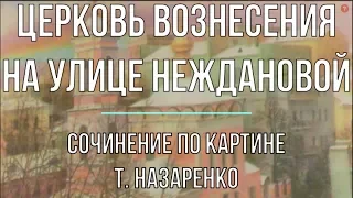 Сочинение по картине «Церковь Вознесения на улице Неждановой» Т. Назаренко