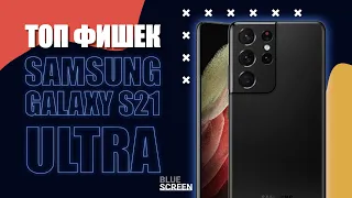 GALAXY S21 ULTRA | ТОП ФИШЕК | НЕ ОБЗОР