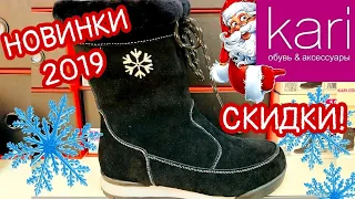 МАГАЗИН ОБУВИ КАРИ 👢ШИКАРНАЯ НОВАЯ КОЛЛЕКЦИЯ ЗИМА 2019!АКЦИИ И СКИДКИ В KARI. ОБУВЬ Pierre Cardin ❄