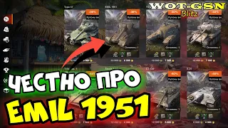 ?СТОИТ Купить EMIL 1951 "СПОРНЫЙ, но Годный БАРАБАН" за 8000 в wot Blitz 2023 | WOT-GSN