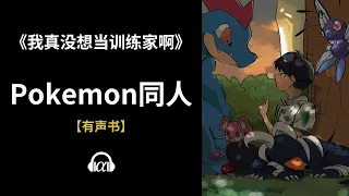 【有声书】《我真没想当训练家啊》(362~406)：Pokemon同人