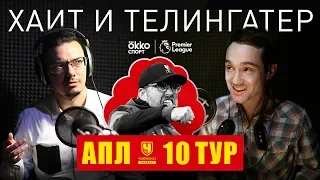 Лучший матч «Ливерпуля» в сезоне! Разбор 10-го тура АПЛ