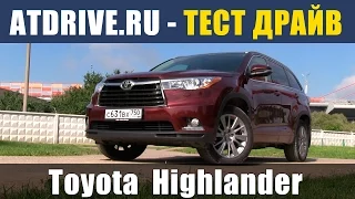 Toyota Highlander - Тест-драйв от ATDrive.ru