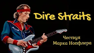 Dire Straits - Celebrating Mark Knopfler