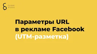 Параметры URL в рекламе Facebook (UTM-разметка)