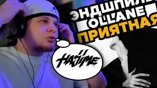 Эндшпиль x Ollane - Приятная / РЕАКЦИЯ K-DISS!